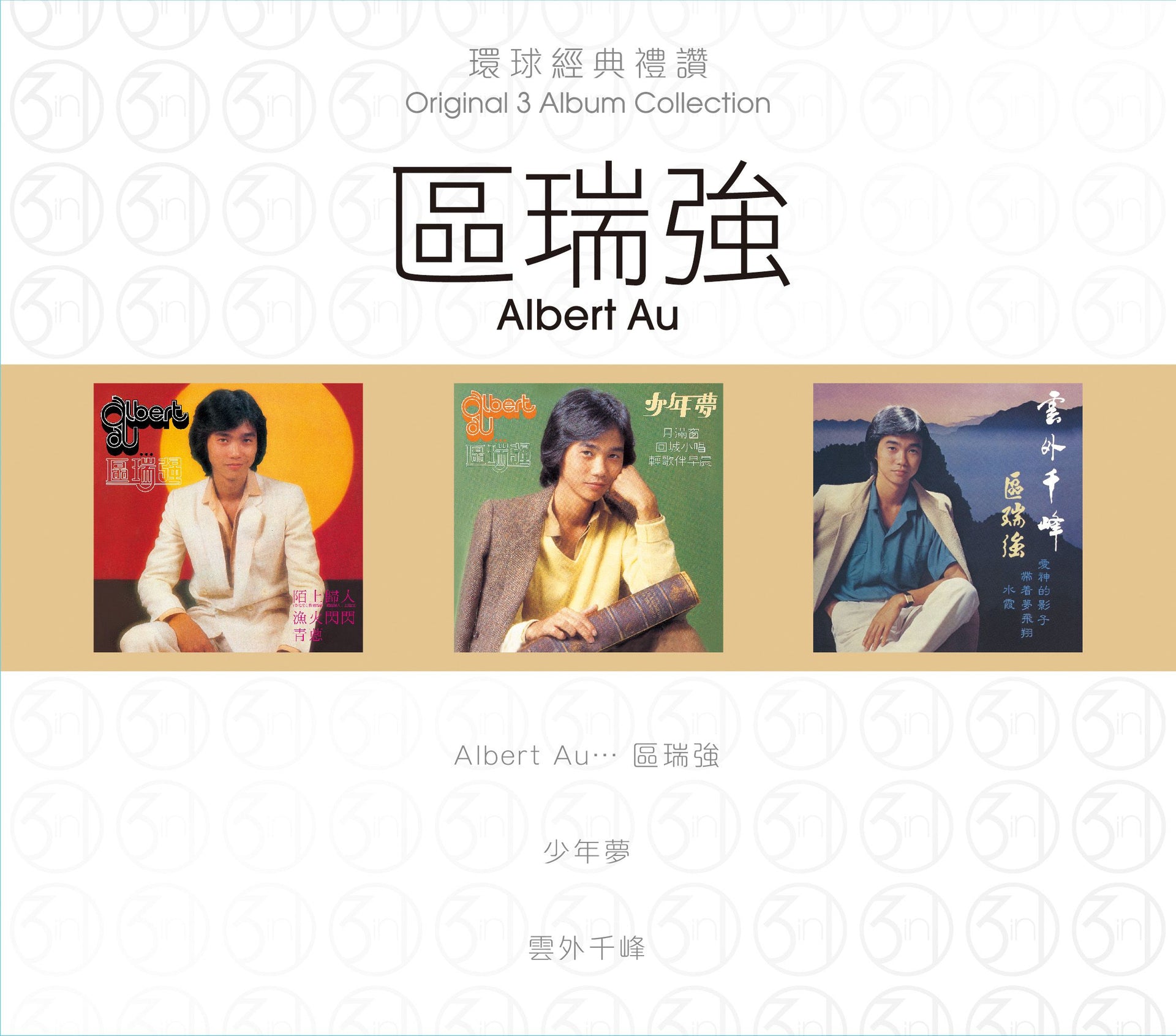 環球經典禮讚 (3in1) - 區瑞強
