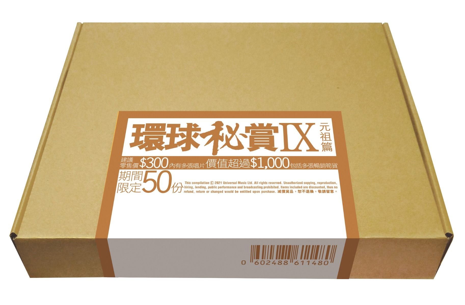 環球秘賞IX (元祖篇) (期間限定UShop版)