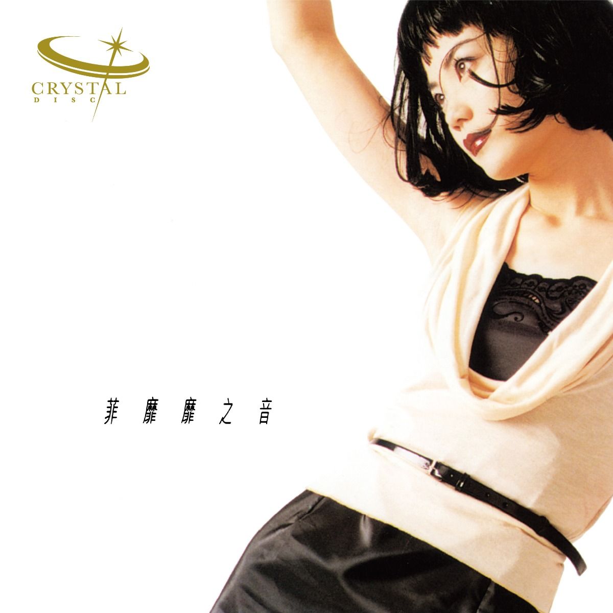 菲靡靡之音 (日本生產玻璃CD) (只限預訂及必須親自或指定香港親友驗收)