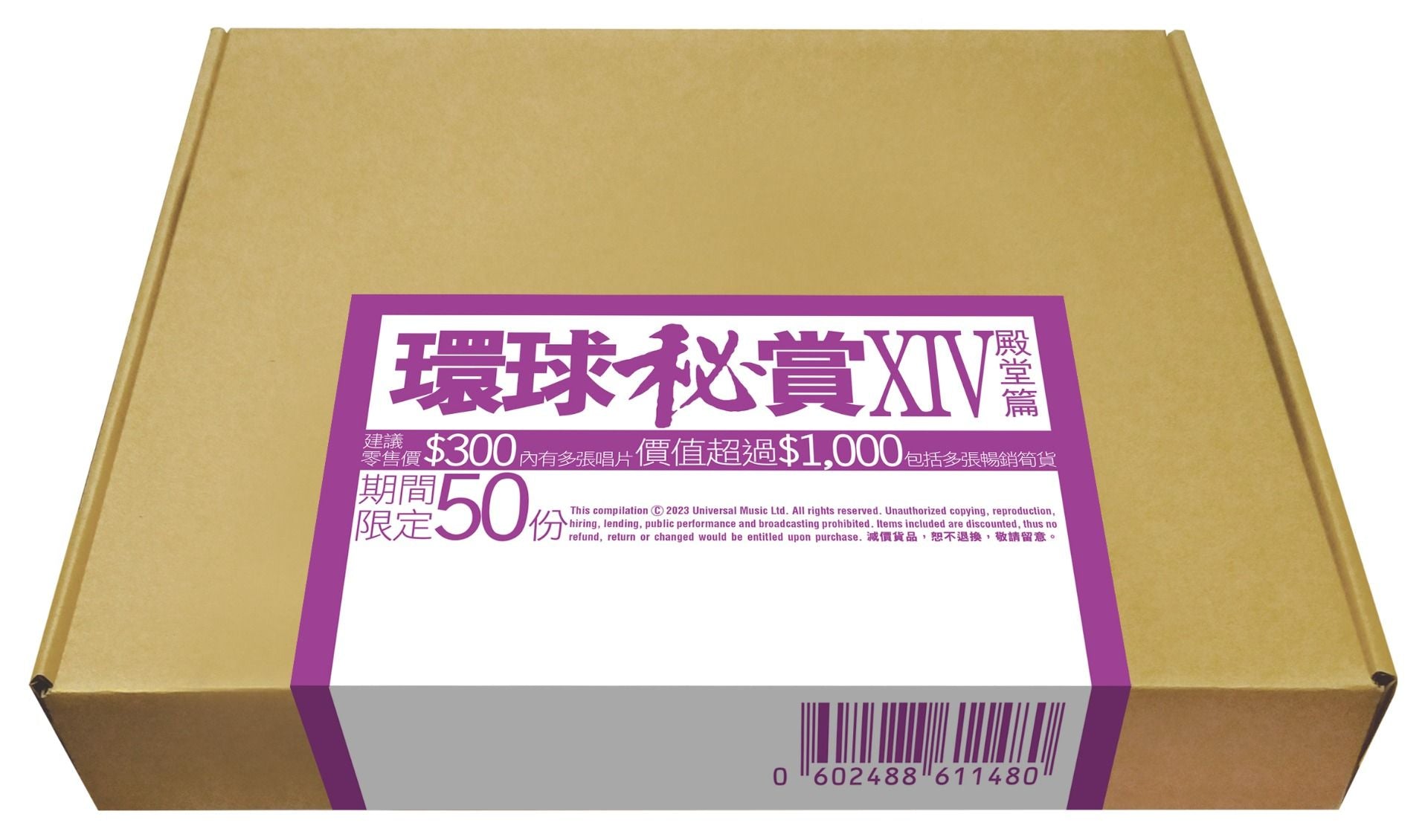 環球秘賞XIV (殿堂篇) (期間限定UShop版)