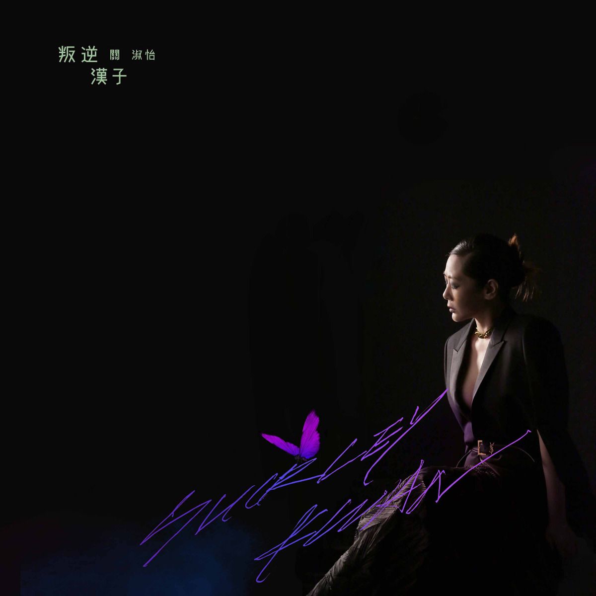 叛逆漢子 (7" Color Vinyl)