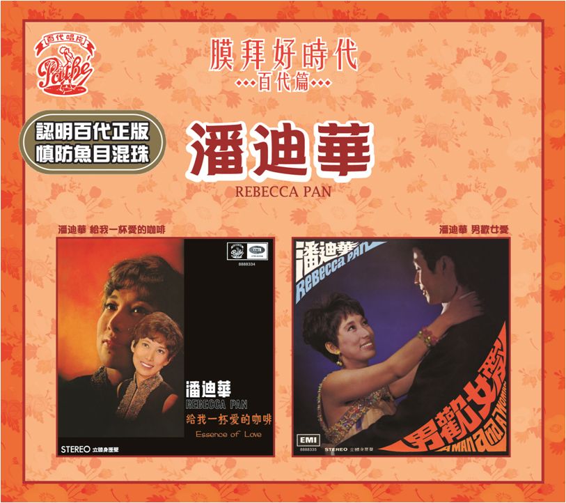 給我一杯愛的咖啡 / 男歡女愛  [膜拜好時代之百代篇]