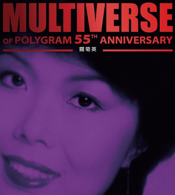 MULTIVERSE OF POLYGRAM 55TH ANNIVERSARY - 關菊英