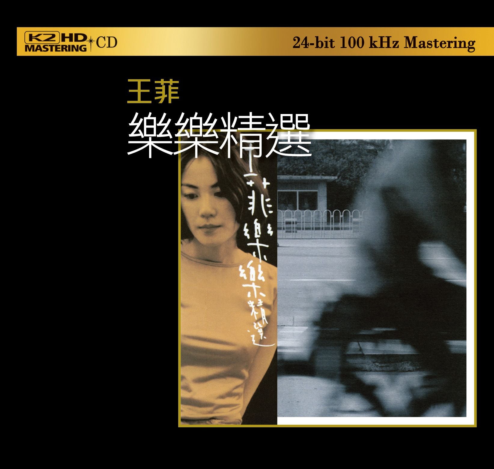 樂樂精選 (K2HD) (日本壓碟)