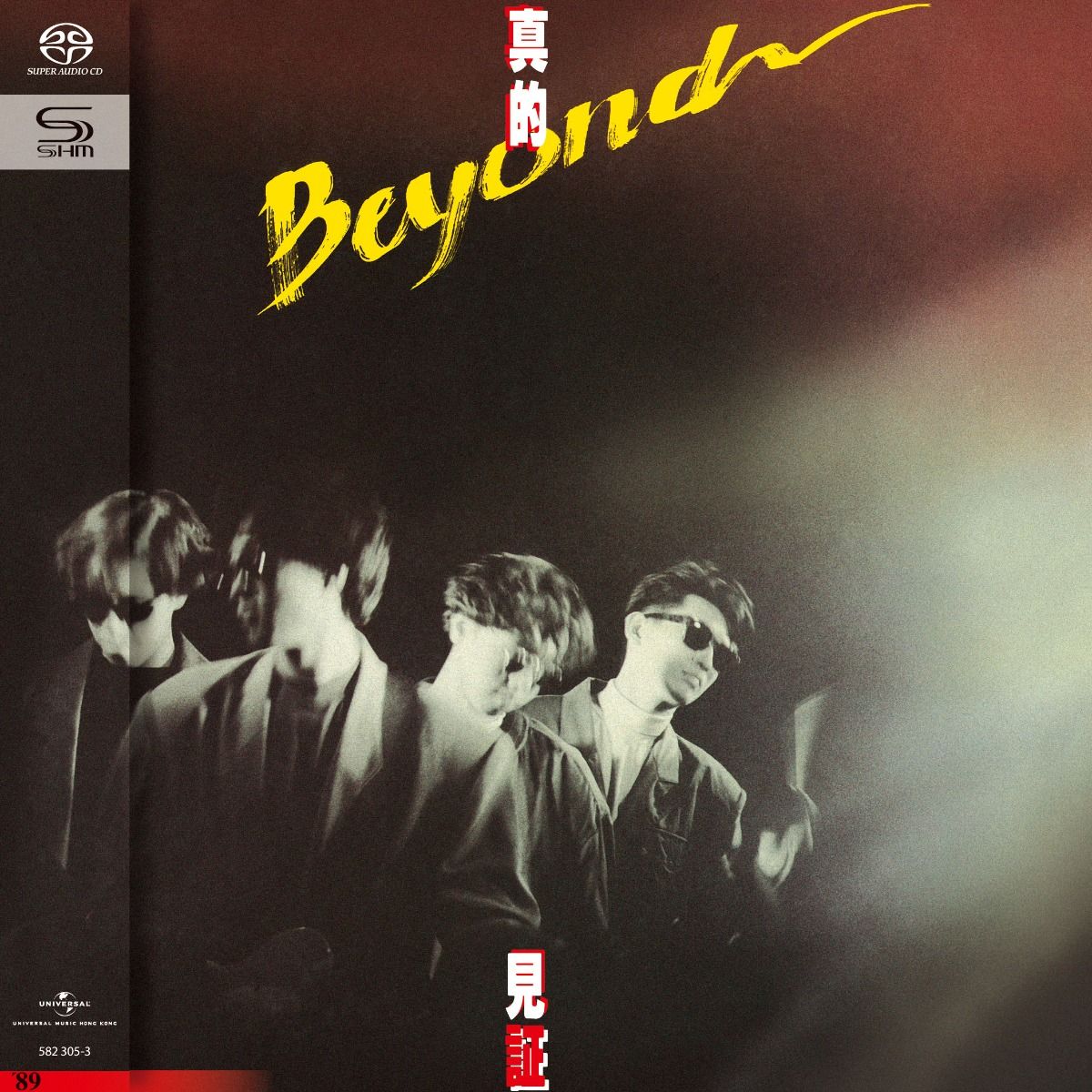 真的見証 (SHM-SACD) (日本壓碟)