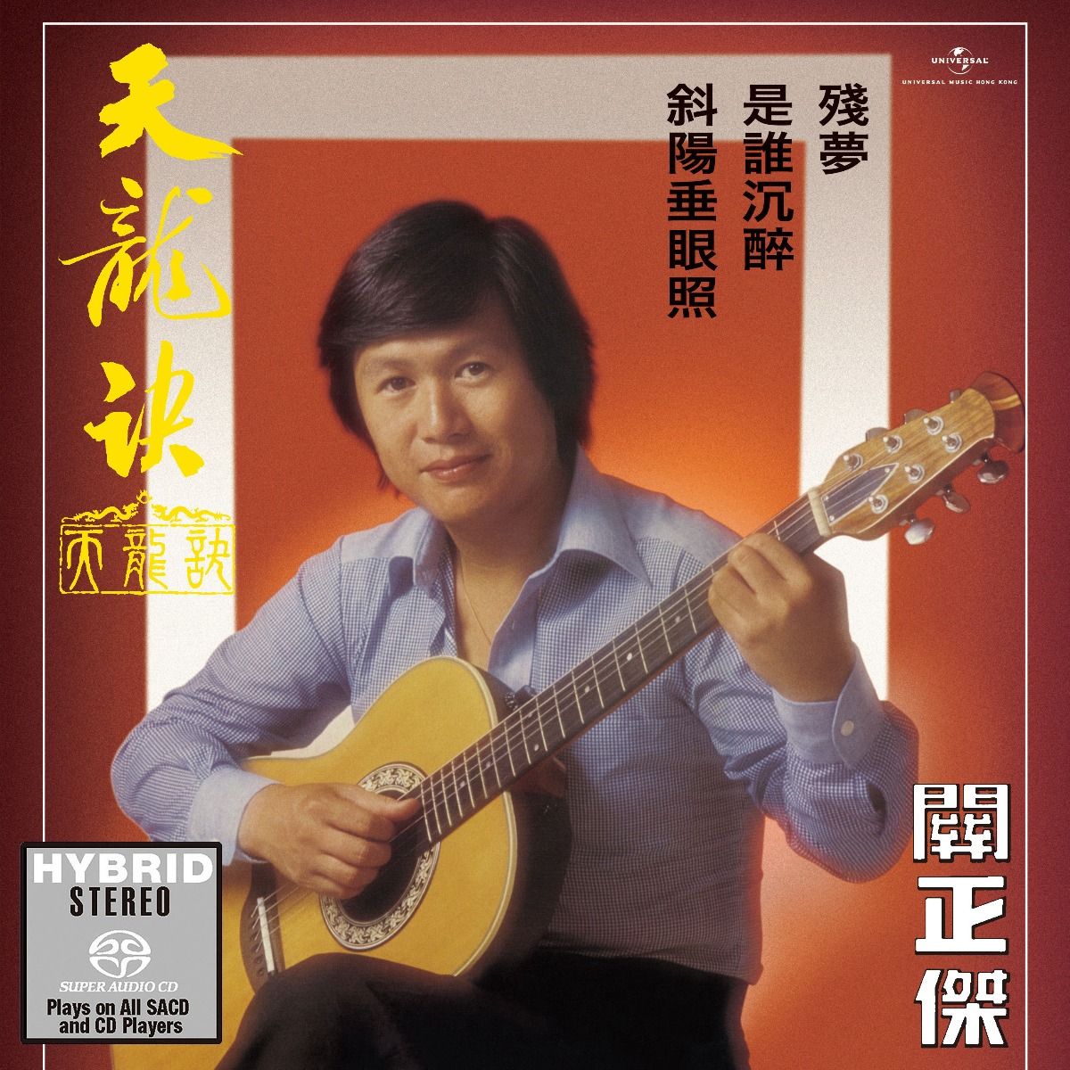 天龍訣 (SACD) (日本壓碟)