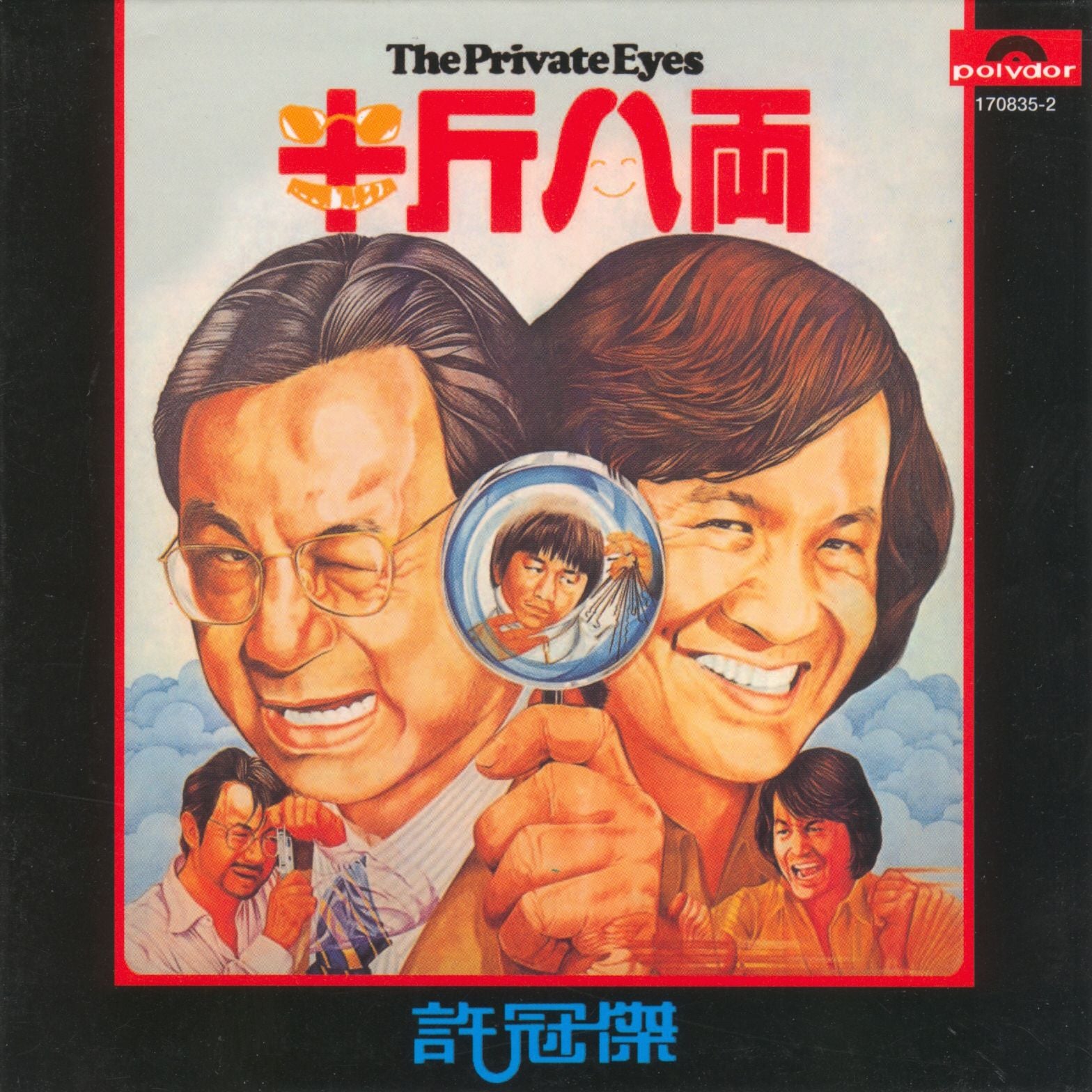 半斤八兩 (復黑王)