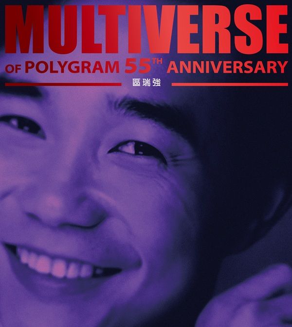 MULTIVERSE OF POLYGRAM 55TH ANNIVERSARY - 區瑞強 (2CD)