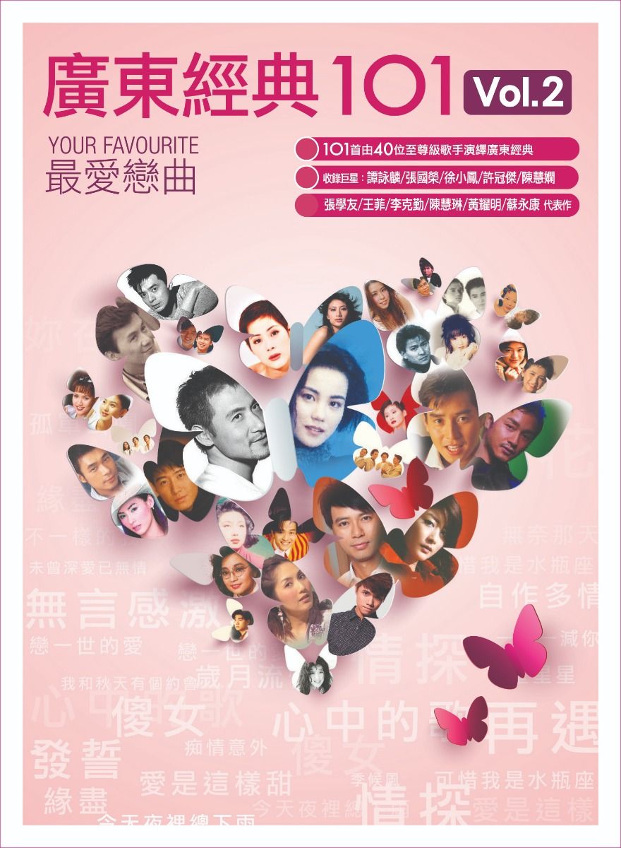 廣東經典101 Vol.2