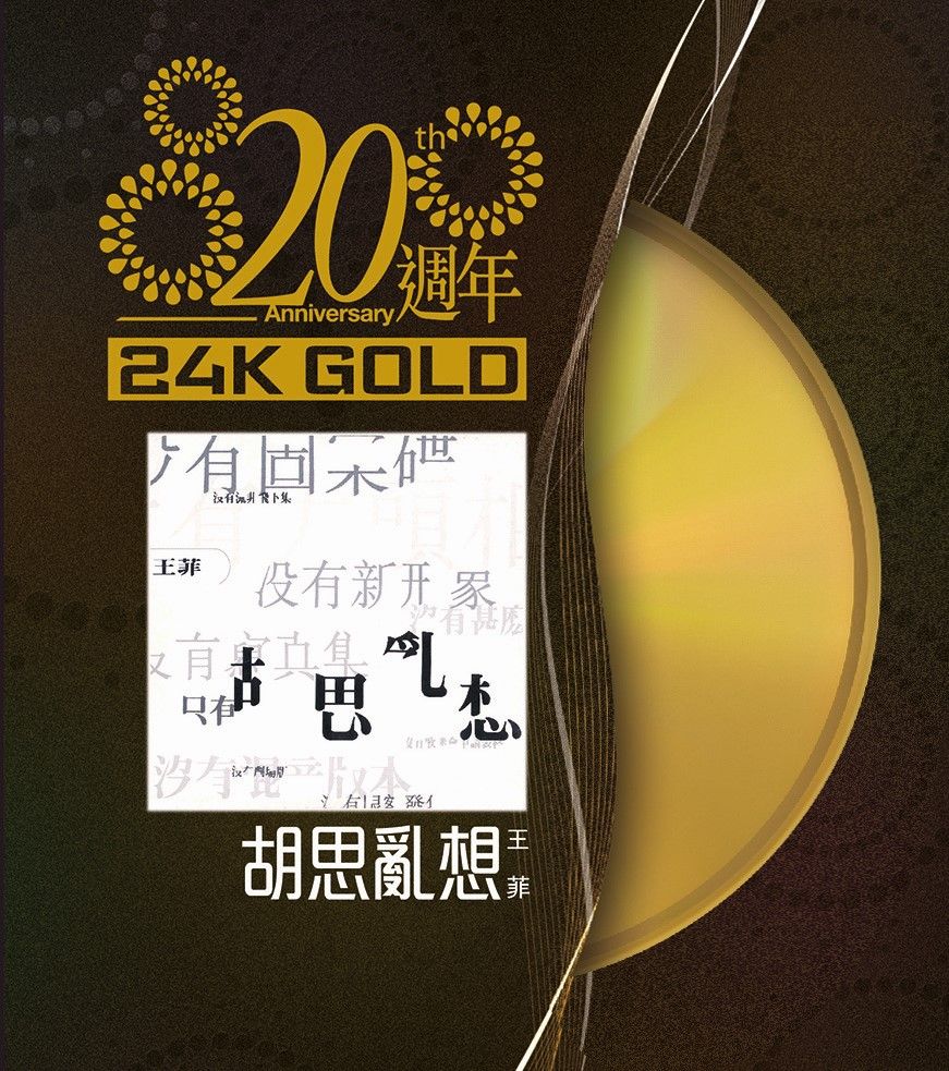 胡思亂想 (24K Gold)