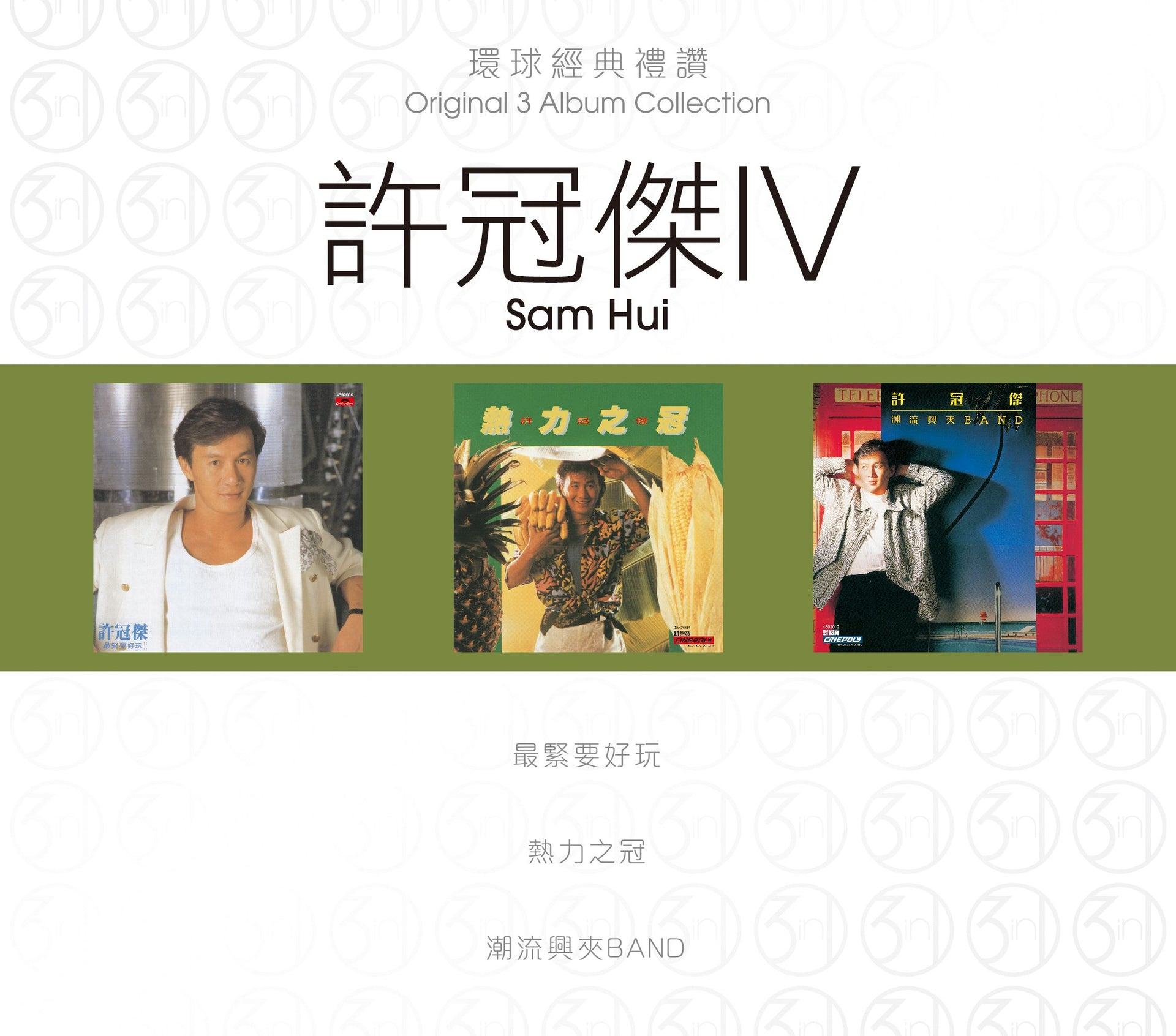 環球經典禮讚 (3in1) - 許冠傑 (4)