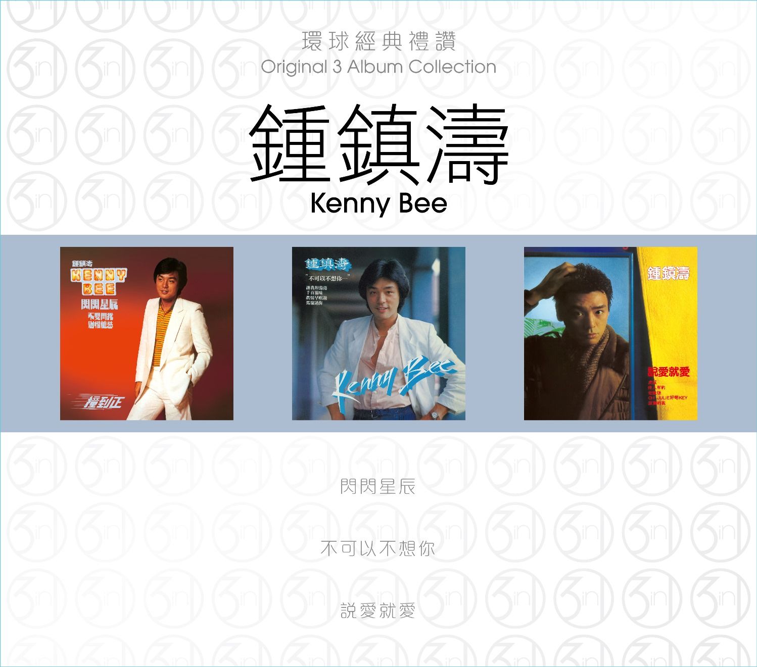 環球經典禮讚 (3in1) - 鍾鎮濤