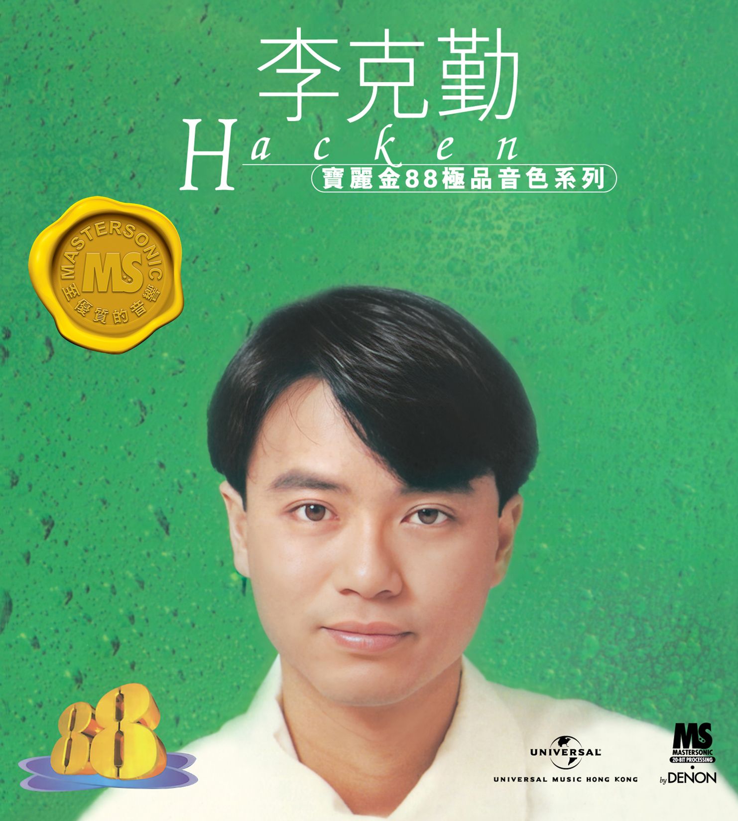 寶麗金88極品音色系列: 李克勤