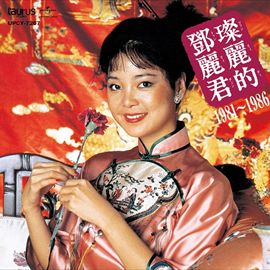 中国語名唱選 1981年～1986年 (日本版)
