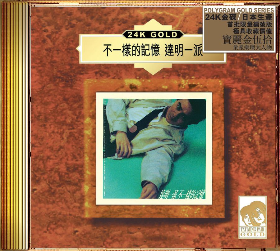 不一樣的記憶 (24K Gold) (日本壓碟)