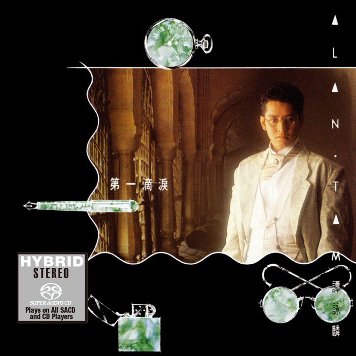 第一滴淚 (SACD) (日本壓碟)