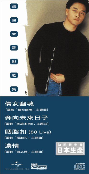 電影歌集 (初回限定盤日本生產3"CD)