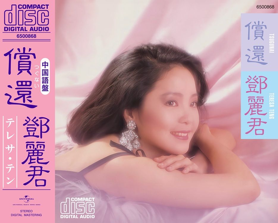 鄧麗君名曲選第二輯(SHM-SACD) (日本壓碟)