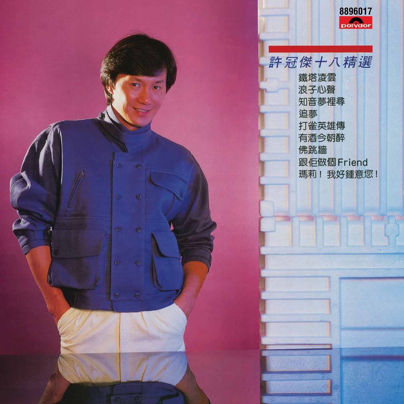 許冠傑十八精選 (復黑王)