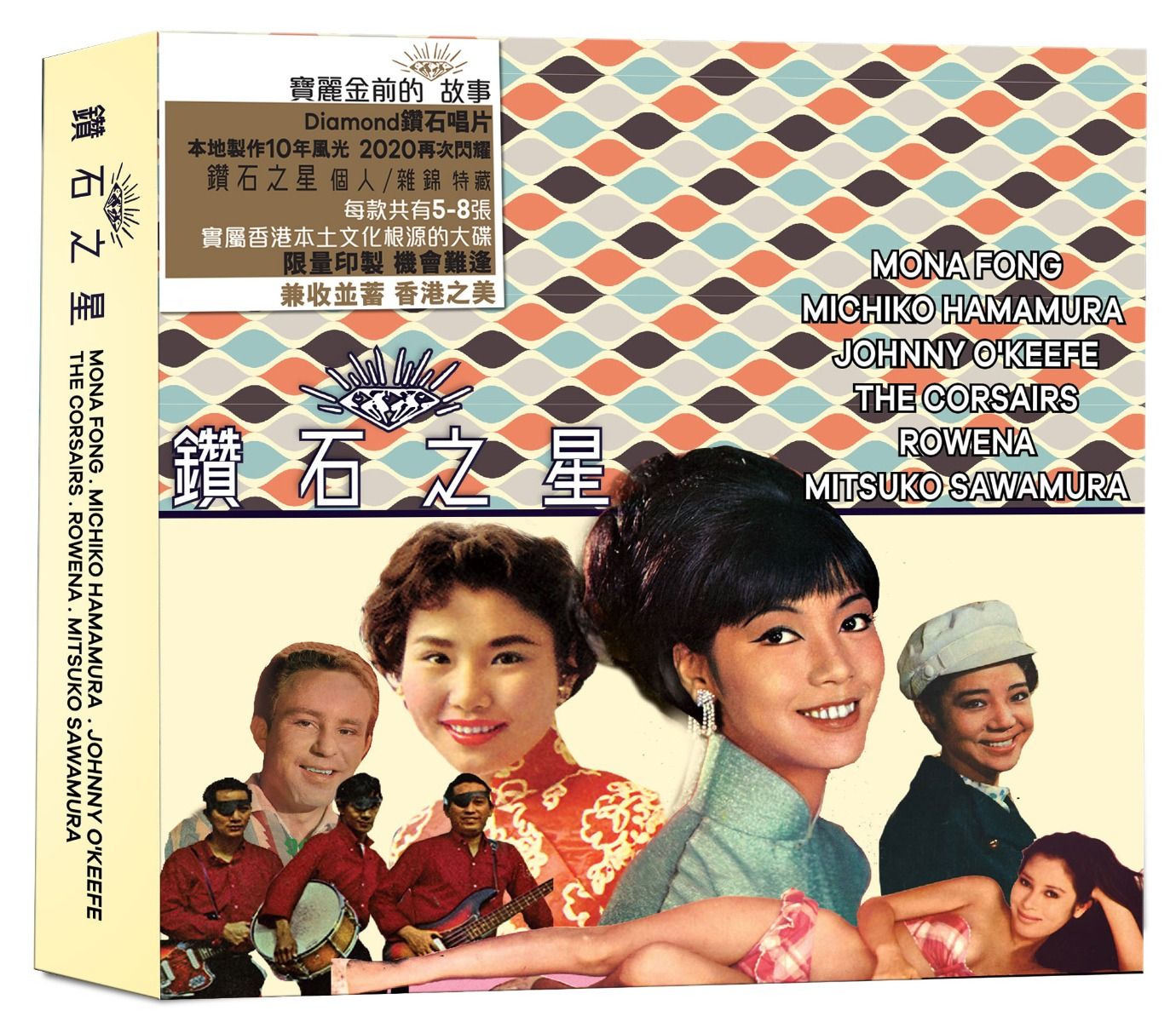 鑽石之星: Mona Fong [方逸華]/ Michiko [浜村 美智子]/ Johnny O'Keefe/ The Corsairs/ Rowena [鳴茜]/ Mitsuko Sawamura [沢村美司子] (6CD)