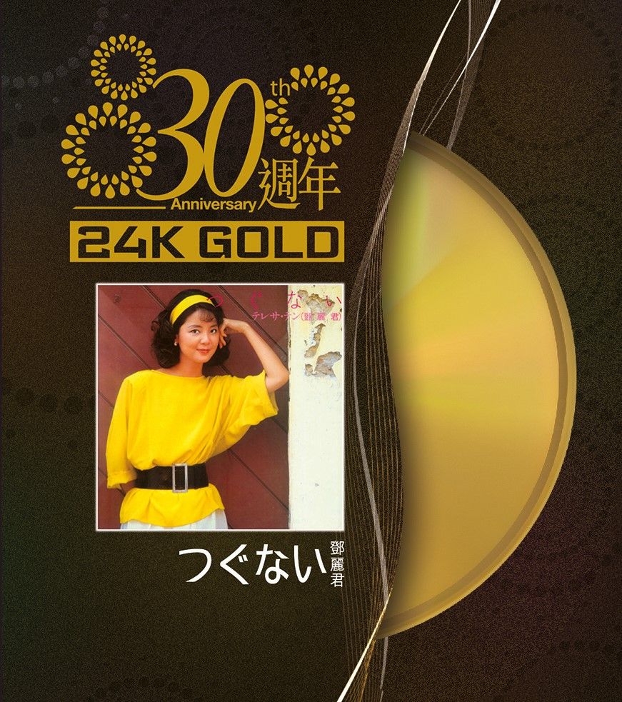 つぐない (24K Gold) (日本壓碟)