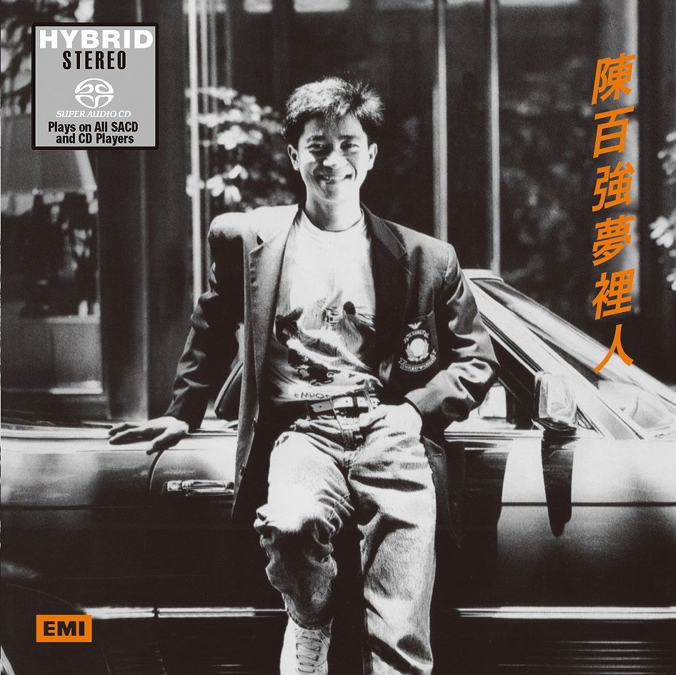 夢裡人 (SACD) (日本壓碟)