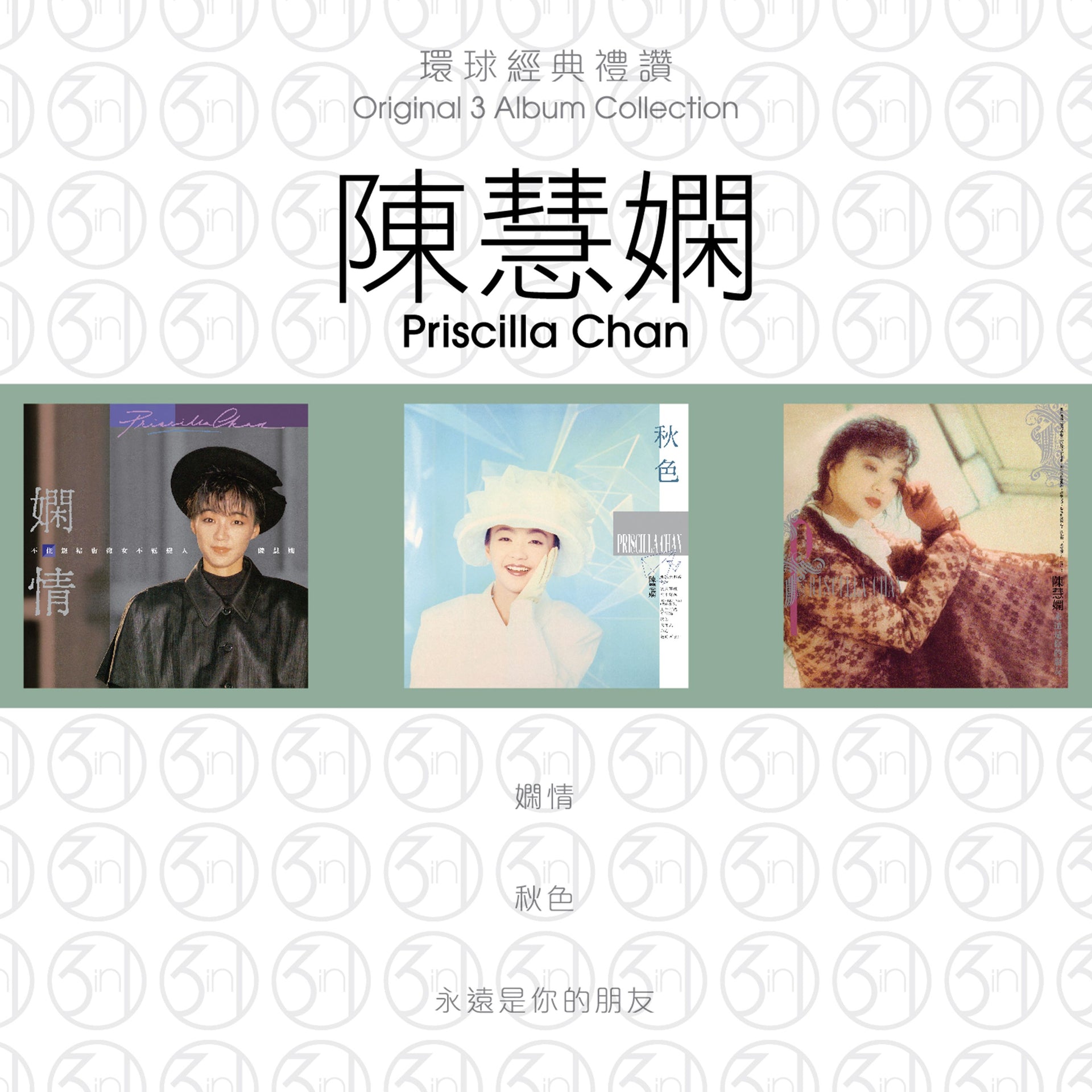 環球經典禮讚 (3in1) - 陳慧嫻