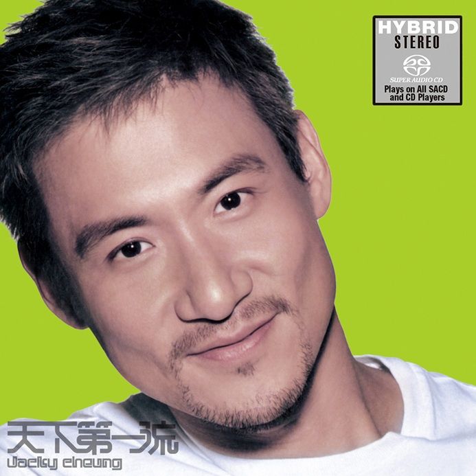 天下第一流 (SACD)(日本壓碟)