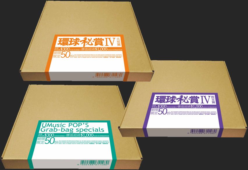 環球秘賞IV (元祖篇+殿堂篇+UMusicLOVE Grab-bag specials) (期間限定UShop版)