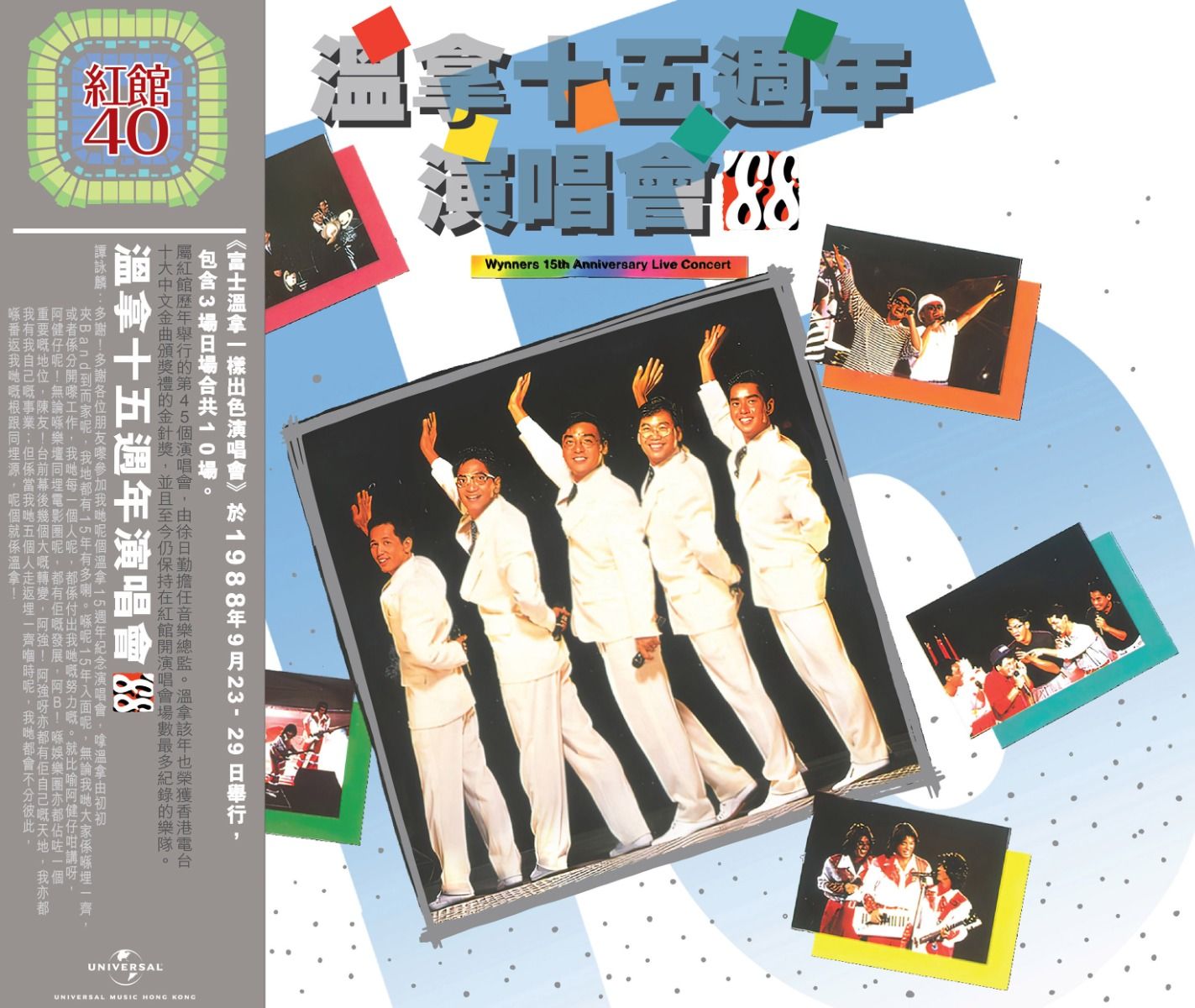 溫拿十五週年演唱會'88 (2CD) [紅館40系列]