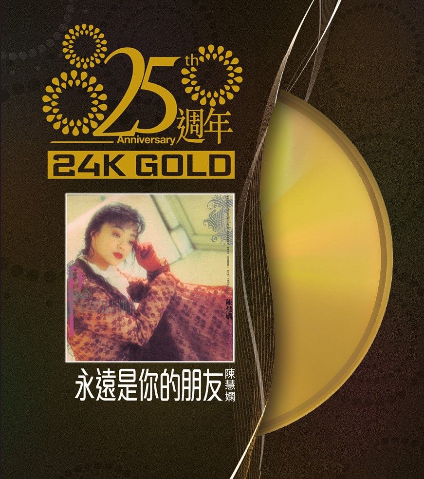 永遠是你的朋友 (24K Gold) (日本壓碟)