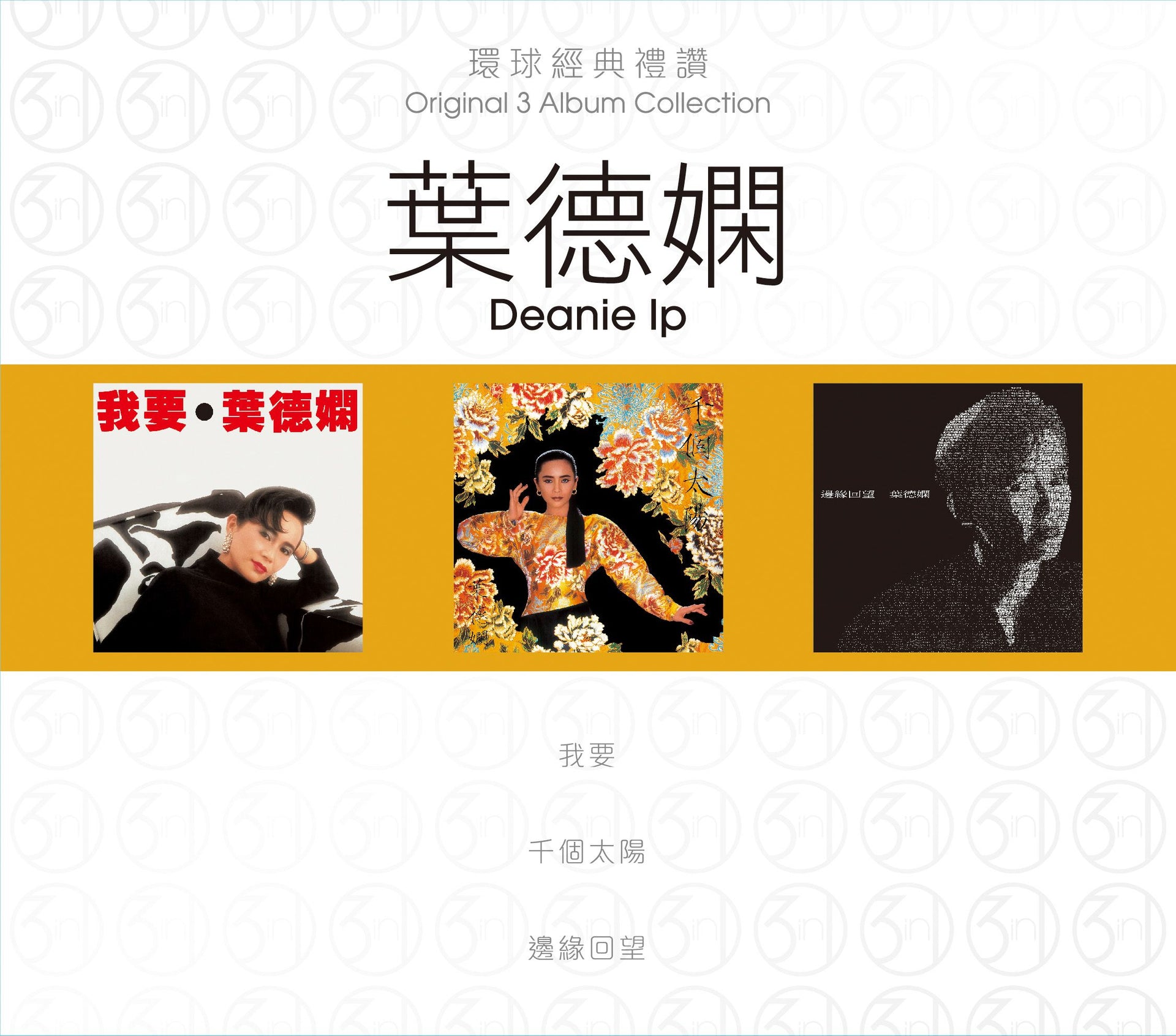 環球經典禮讚 (3in1) - 葉德嫻