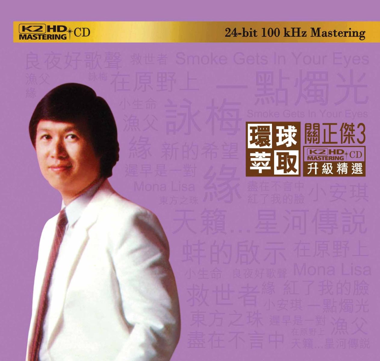 關正傑3 (環球萃取K2HD升級精選) (日本壓碟)