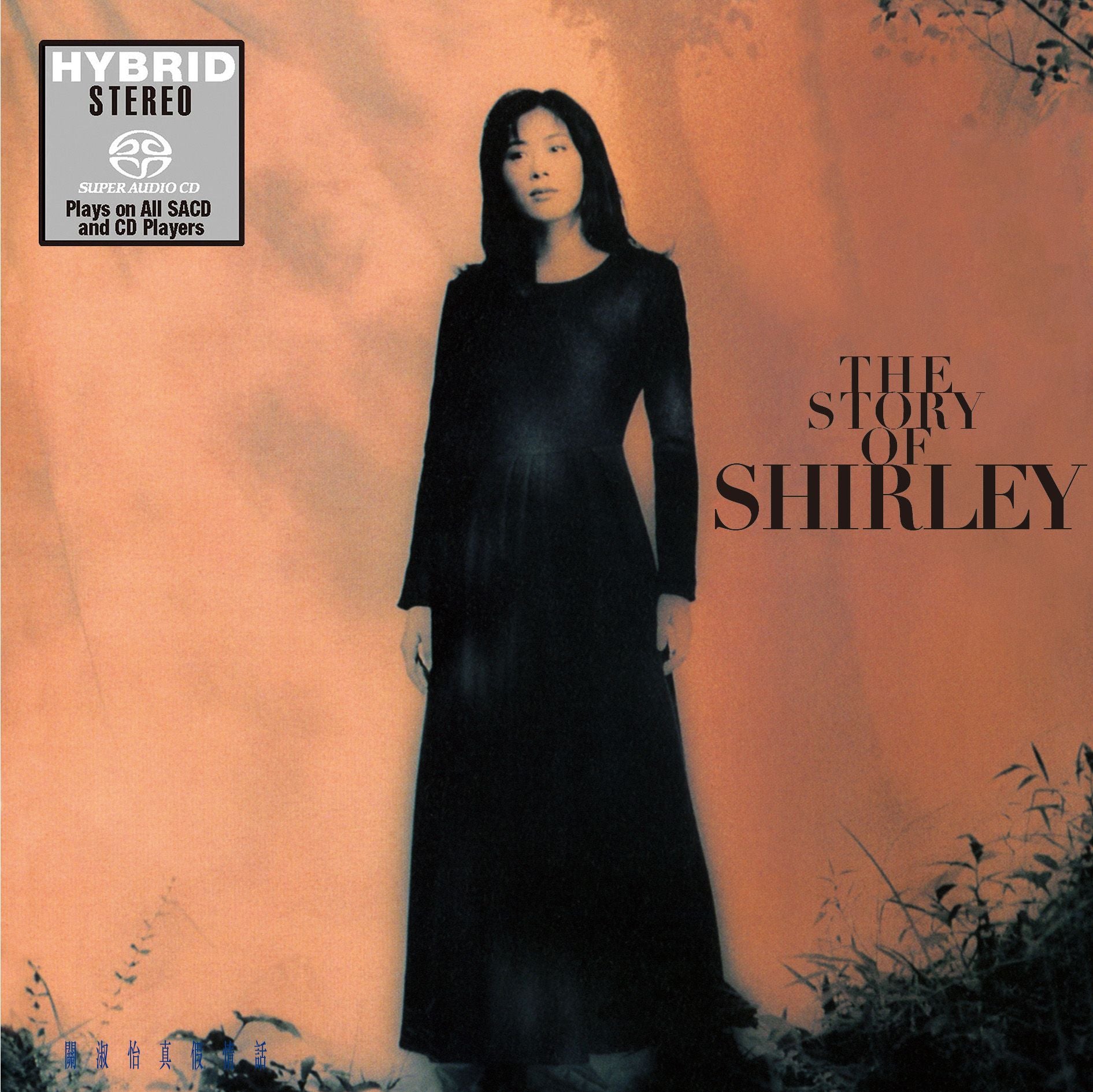 真假情話 (SACD) (日本壓碟)