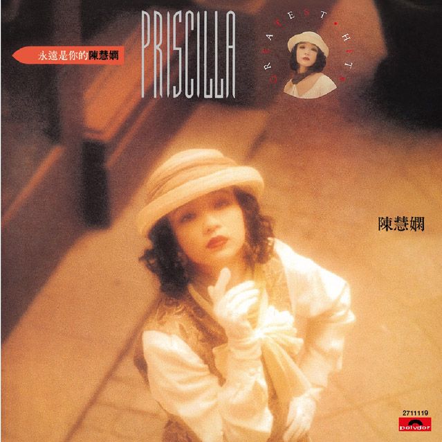 永遠是你的陳慧嫻 (復黑王)