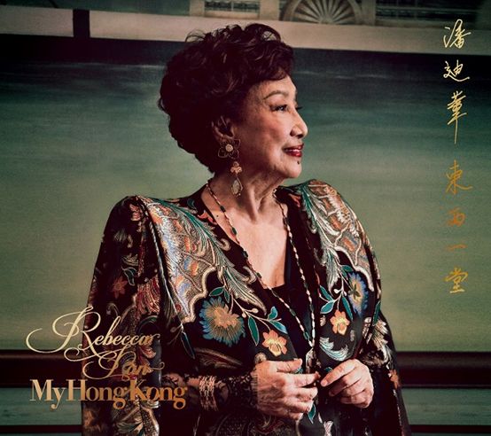 潘迪華 東西一堂/ Rebecca Pan My Hong Kong