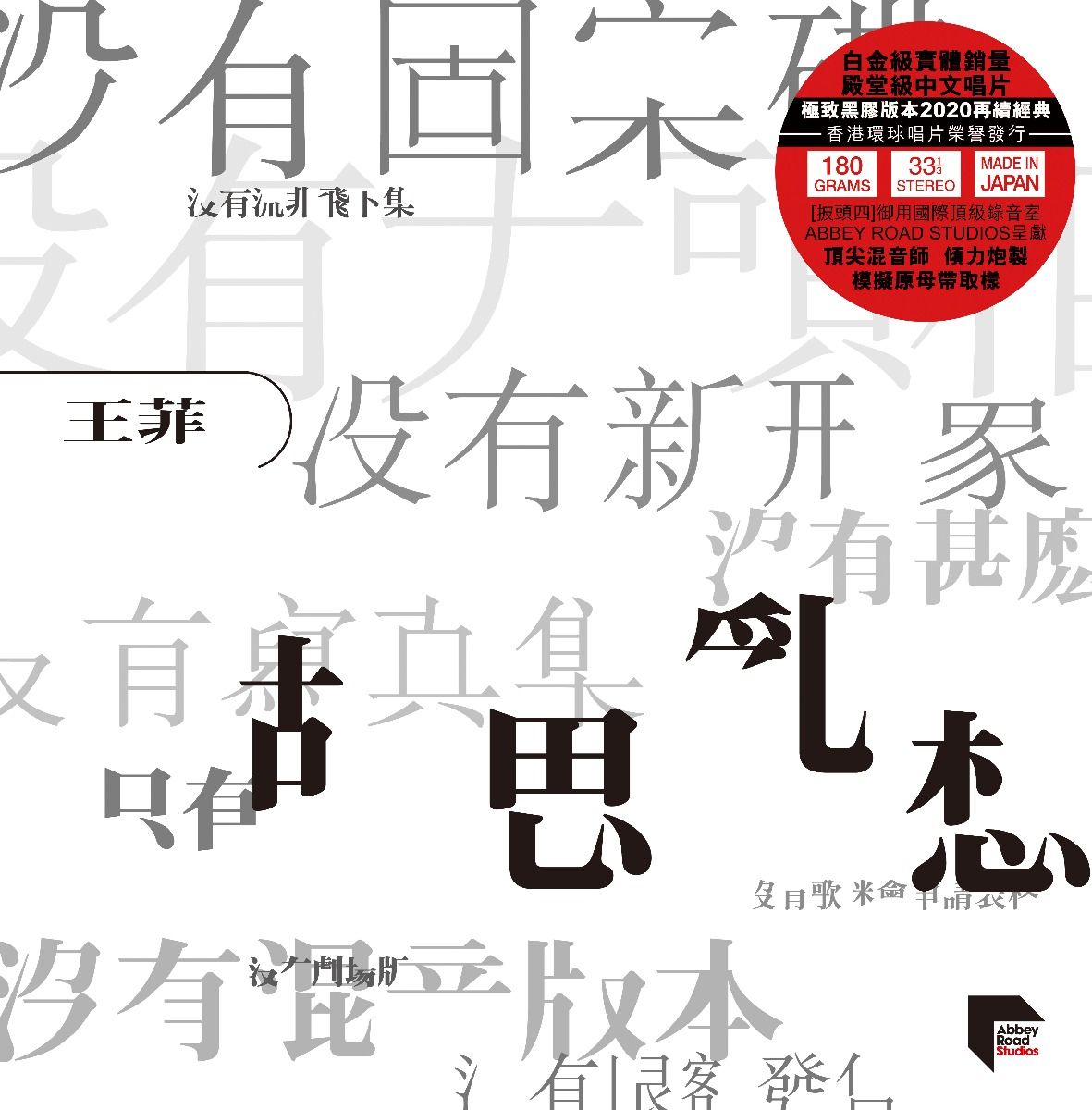 胡思亂想 (ARS Vinyl)