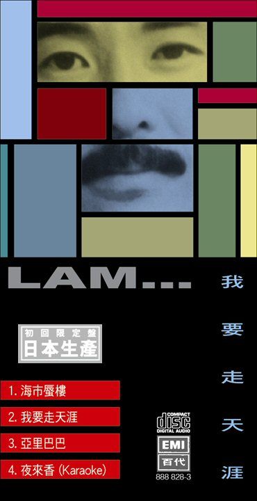 我要走天涯 (初回限定盤日本生產3”CD)