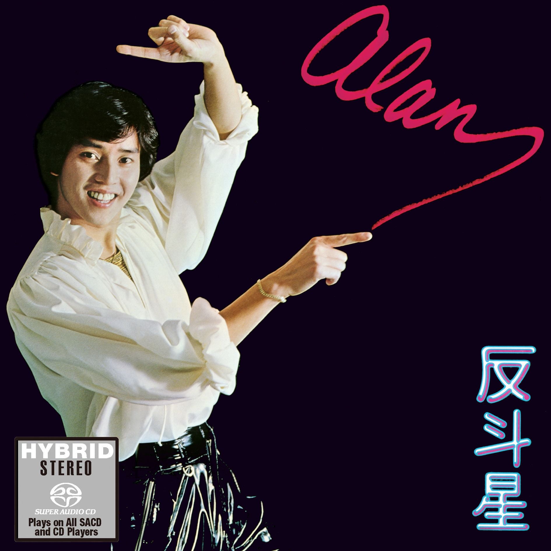 反斗星 (SACD) (日本壓碟)