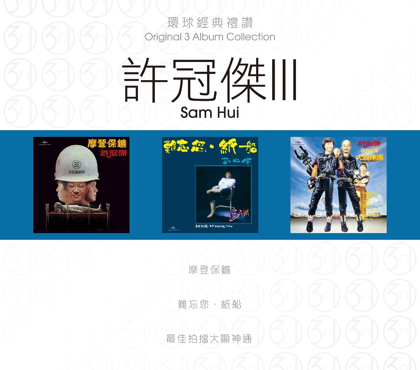 環球經典禮讚 (3in1) - 許冠傑 (3)