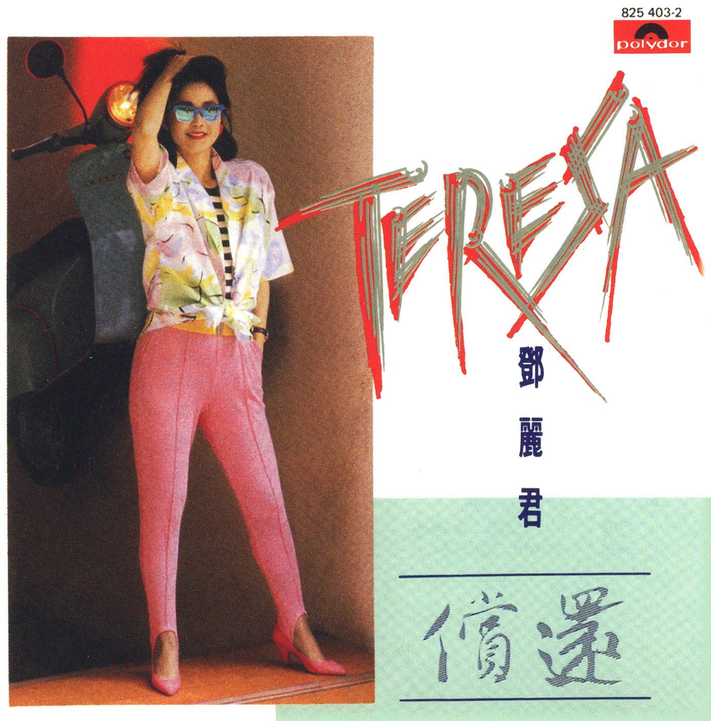 償還 (Jewel Case Edition)