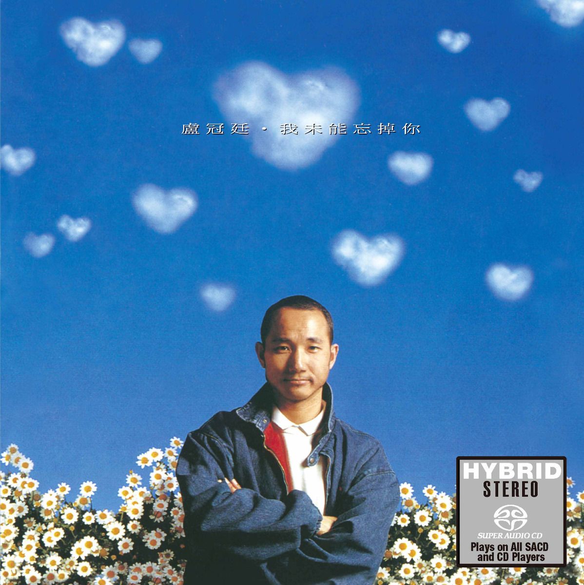 我未能忘掉你 (SACD) (日本壓碟)