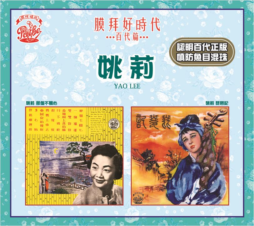 那個不關心 / 琵琶記 [膜拜好時代之百代篇]