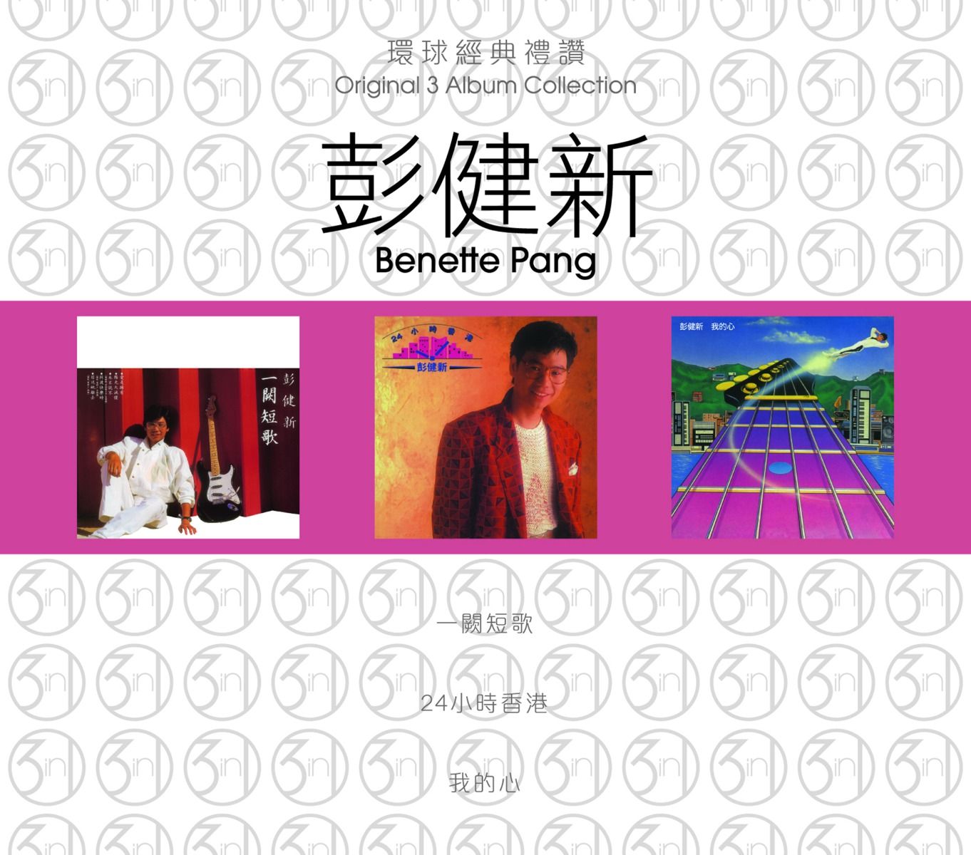 環球經典禮讚 (3in1) - 彭健新 (2)