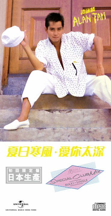 夏日寒風/ 愛你太深 (初回限定盤日本生產3"CD)