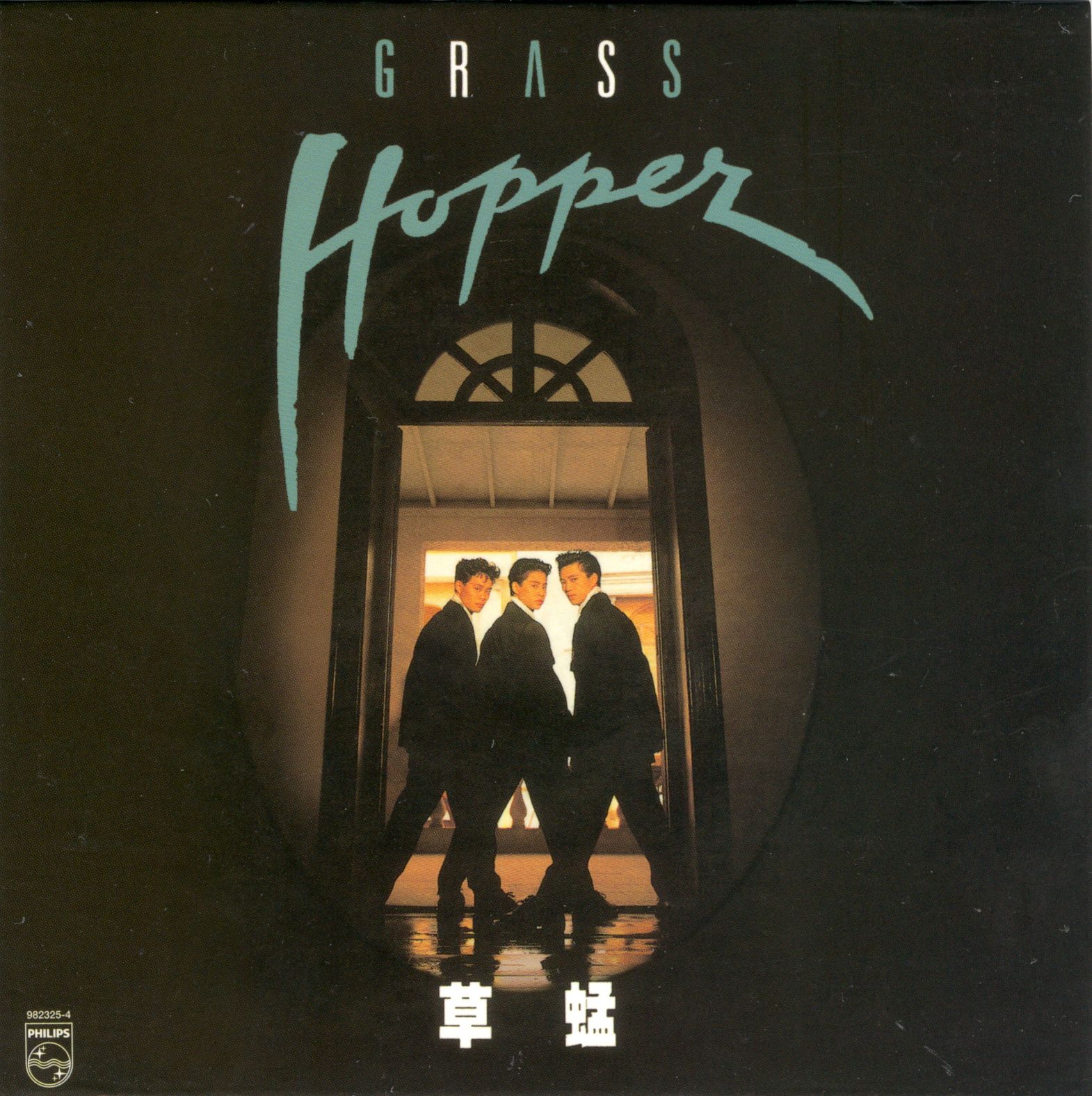 草蜢 (飛躍千個夢) (復黑王)