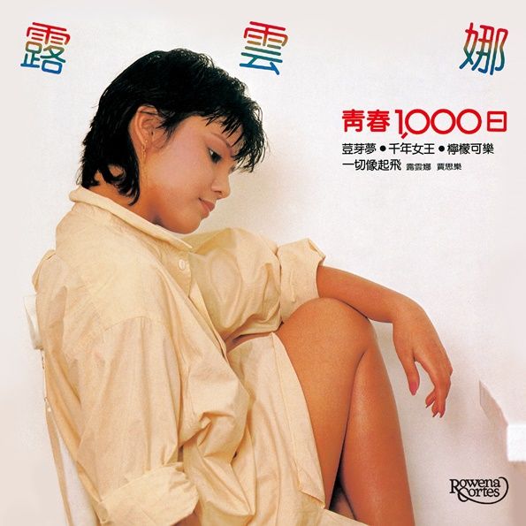 青春1,000日 (環球經典禮讚)