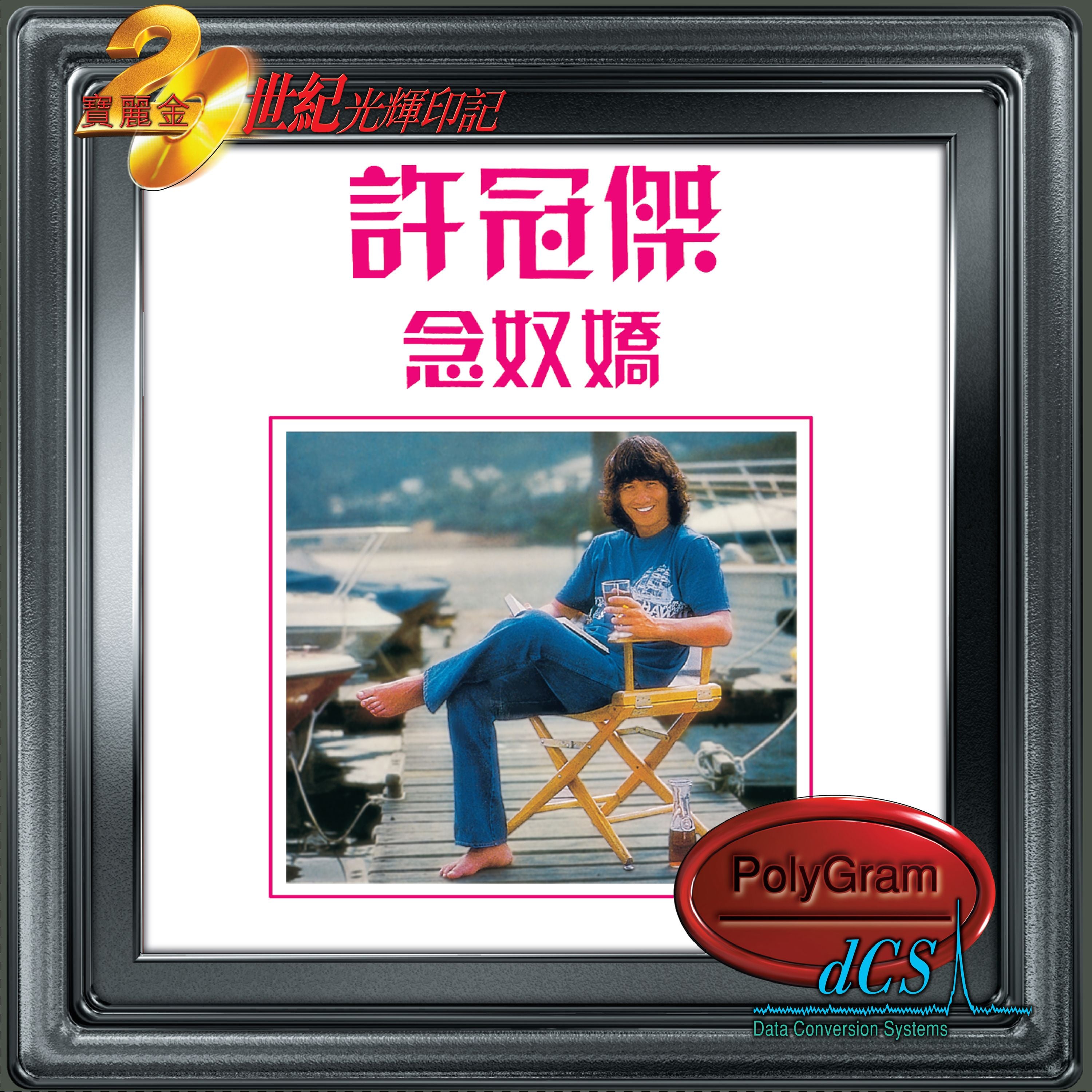 許冠傑香港情懷'90演唱會(2CD) [紅館40系列]