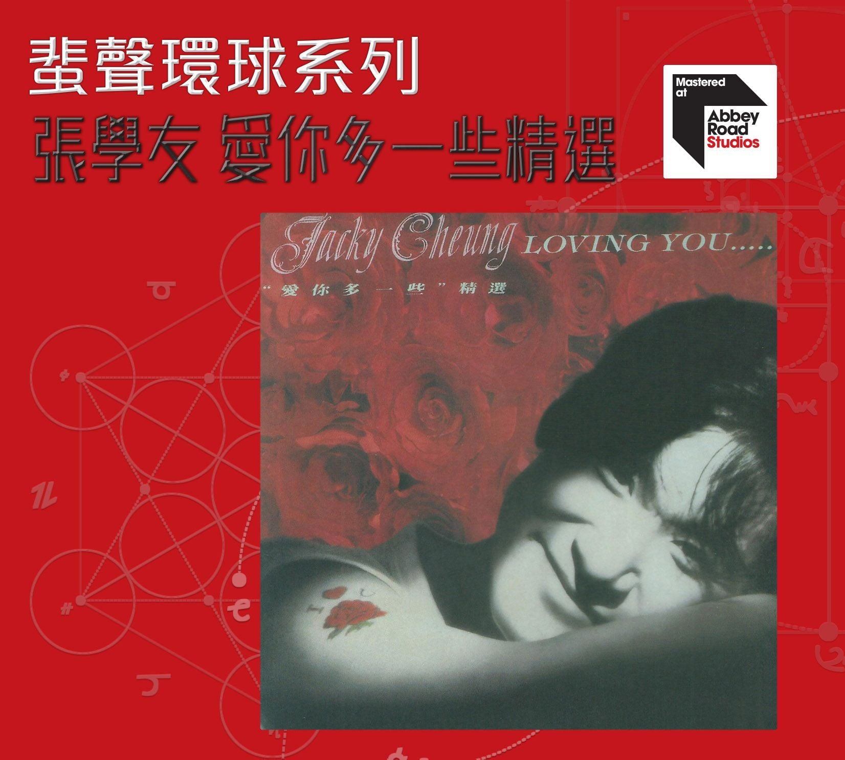 愛你多一些精選 [蜚聲環球系列] (日本壓碟)