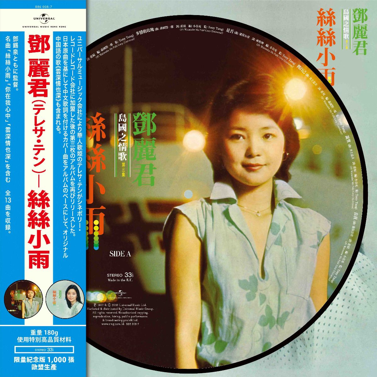 島國之情歌第三集 絲絲小雨 (Picture Vinyl)